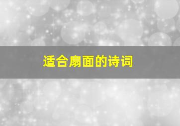 适合扇面的诗词(