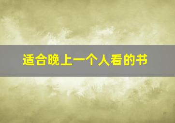 适合晚上一个人看的书