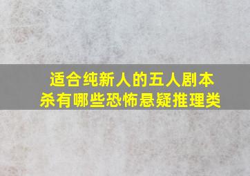 适合纯新人的五人剧本杀有哪些,恐怖悬疑推理类