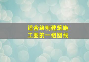 适合绘制建筑施工图的一组图线