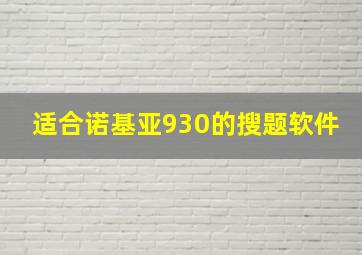 适合诺基亚930的搜题软件