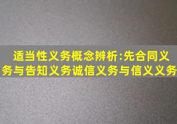 适当性义务概念辨析:先合同义务与告知义务、诚信义务与信义义务