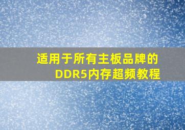 适用于所有主板品牌的DDR5内存超频教程