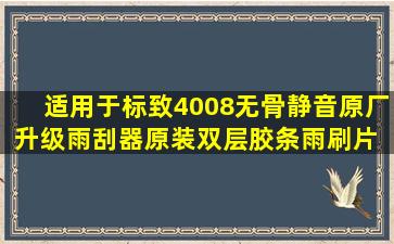 适用于标致4008无骨静音原厂升级雨刮器原装双层胶条雨刷片 标致4008...