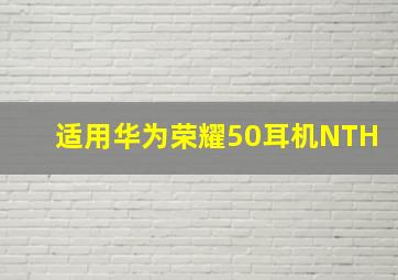 适用华为荣耀50耳机NTH