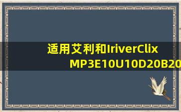 适用艾利和IriverClixMP3E10U10D20B20P7数据线