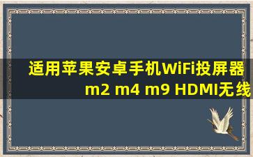 适用苹果安卓手机WiFi投屏器m2 m4 m9 HDMI无线同屏器anycast推送