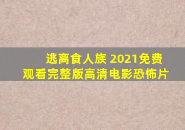 逃离食人族 2021免费观看完整版高清电影恐怖片