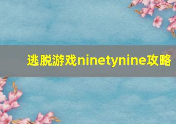 逃脱游戏ninetynine攻略