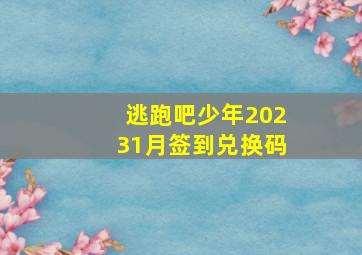 逃跑吧少年20231月签到兑换码