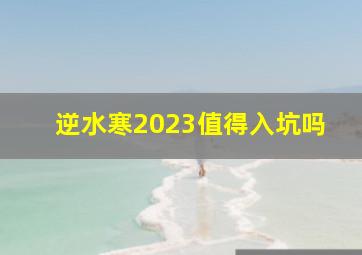 逆水寒2023值得入坑吗