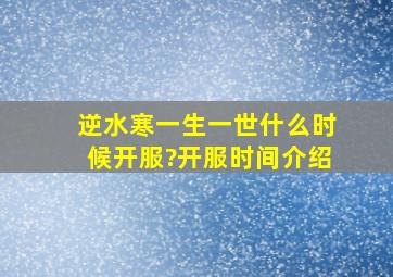 逆水寒一生一世什么时候开服?开服时间介绍