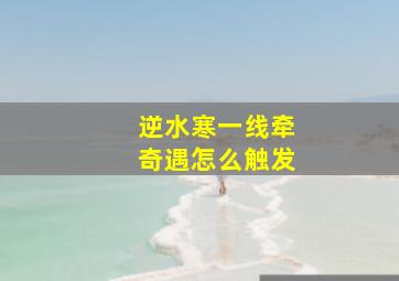 逆水寒一线牵奇遇怎么触发