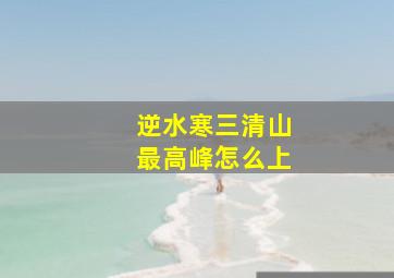 逆水寒三清山最高峰怎么上