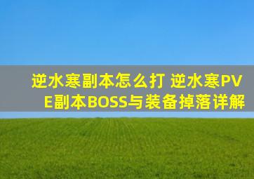 逆水寒副本怎么打 逆水寒PVE副本BOSS与装备掉落详解