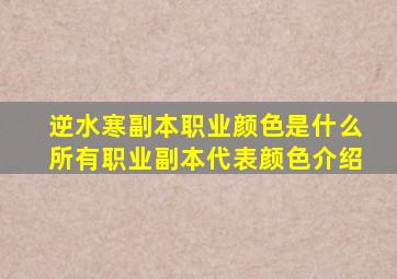 逆水寒副本职业颜色是什么所有职业副本代表颜色介绍