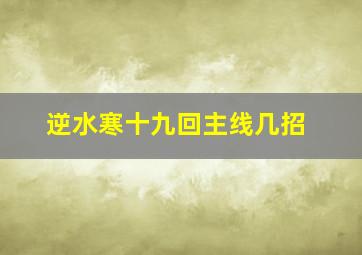 逆水寒十九回主线几招