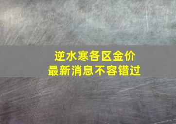 逆水寒各区金价最新消息不容错过