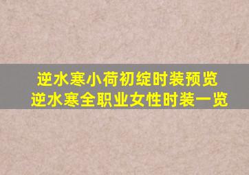 逆水寒小荷初绽时装预览 逆水寒全职业女性时装一览