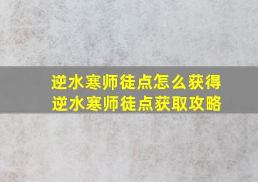 逆水寒师徒点怎么获得 逆水寒师徒点获取攻略