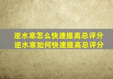 逆水寒怎么快速提高总评分 逆水寒如何快速提高总评分