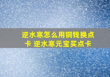 逆水寒怎么用铜钱换点卡 逆水寒元宝买点卡