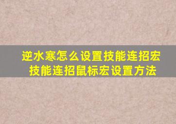 逆水寒怎么设置技能连招宏 技能连招鼠标宏设置方法