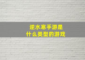 逆水寒手游是什么类型的游戏