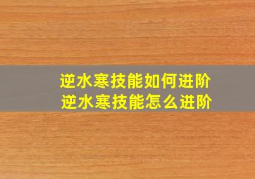 逆水寒技能如何进阶 逆水寒技能怎么进阶