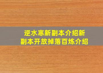 逆水寒新副本介绍新副本开放掉落百炼介绍