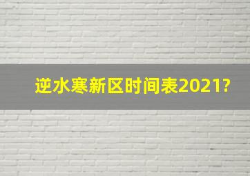 逆水寒新区时间表2021?