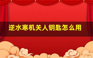 逆水寒机关人钥匙怎么用