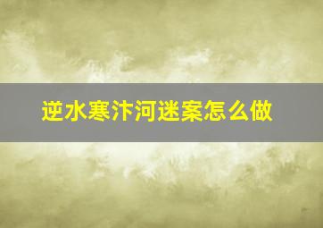 逆水寒汴河迷案怎么做