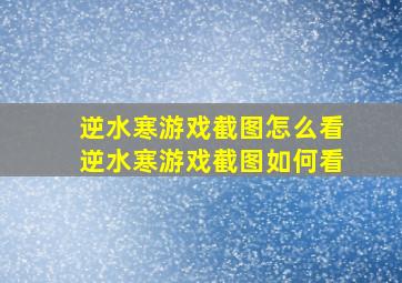 逆水寒游戏截图怎么看逆水寒游戏截图如何看