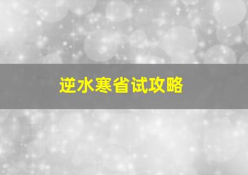 逆水寒省试攻略