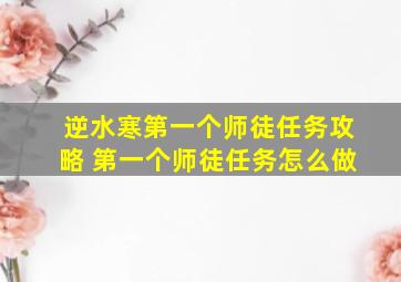 逆水寒第一个师徒任务攻略 第一个师徒任务怎么做