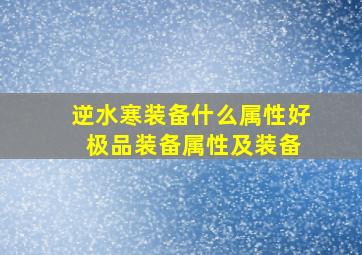 逆水寒装备什么属性好 极品装备属性及装备