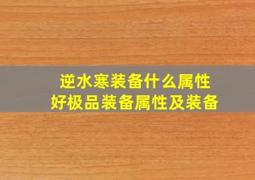 逆水寒装备什么属性好极品装备属性及装备