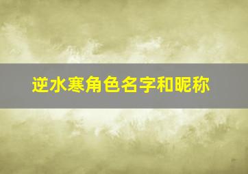 逆水寒角色名字和昵称