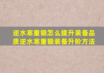 逆水寒重锻怎么提升装备品质逆水寒重锻装备升阶方法