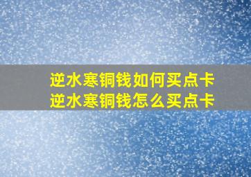 逆水寒铜钱如何买点卡逆水寒铜钱怎么买点卡