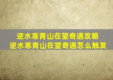 逆水寒青山在望奇遇攻略 逆水寒青山在望奇遇怎么触发