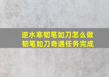 逆水寒韧笔如刀怎么做 韧笔如刀奇遇任务完成