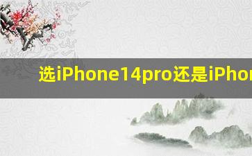 选iPhone14pro还是iPhone15