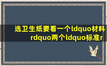 选卫生纸要看一个“材料”两个“标准”,维达、清风、心相印、斑布...