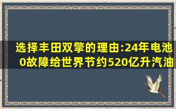 选择丰田双擎的理由:24年电池0故障,给世界节约520亿升汽油 