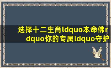 选择十二生肖“本命佛”,你的专属“守护神”