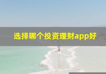 选择哪个投资理财app好