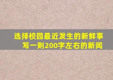 选择校园最近发生的新鲜事,写一则200字左右的新闻