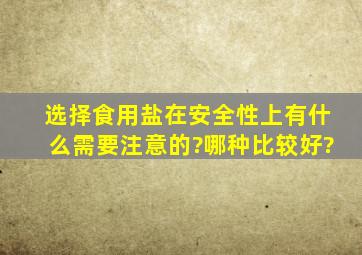 选择食用盐在安全性上有什么需要注意的?哪种比较好?